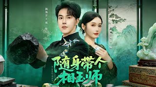 隨身帶個相玉師