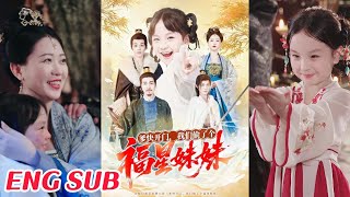 爹快開門，我們媮了個福星妹妹