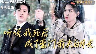 死後白月光：豪門婚變的秘密