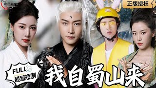 《黑神話蜀山》