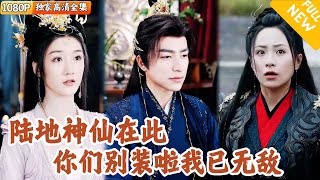 下山追仙记