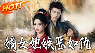 嫡女她嫉惡如仇