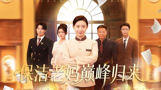 保全老媽巔峰歸來