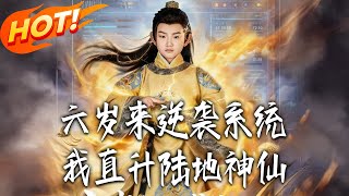 六岁来逆袭系统！我直升陆地神仙