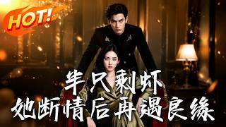 断情千金闪婚，千亿总裁竟是暗恋她的人