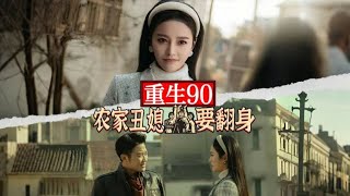 廻到90之我是帶貨女王