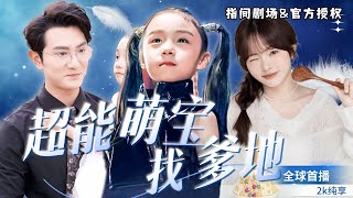超能萌寶找爹地