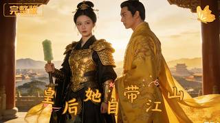 皇后她自带江山