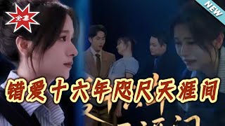 错爱十六年咫尺天涯间