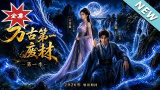 萬古第一廢材第一季