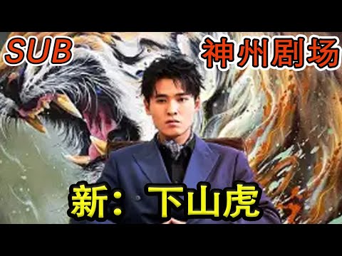 下山虎的逆襲