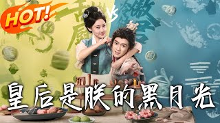 《皇後是朕的黑月光》