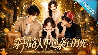 穿书路人甲逆袭白月光