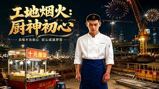 The Flavor of Construction Sites: A Chef's Original Aspiration