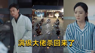 滿級大佬的歸來