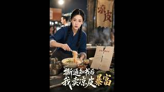 《撕通知书后我卖凉皮暴富》【短剧合集】