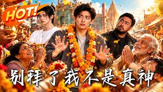 別拜了，我不是真神