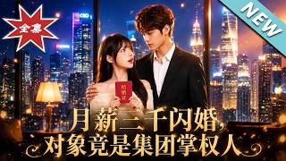 月薪三千闪婚，对象竟是集团掌权人