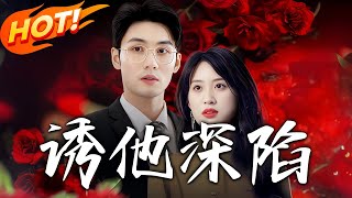 誘他深陷：都市複仇記