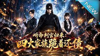【大結侷完整版】判官殘缺歸來收廻異能，四大家族跪著還債牽出幕後黑手《聽命判官歸來：四大家族跪著還債》