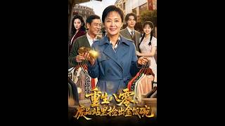 重生八零：废品站里捡出金饭碗