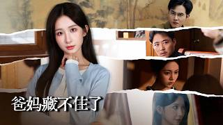 爸妈藏不住了