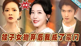 被子女拋棄後我成了豪門