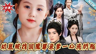 幼崽被找廻魔尊親爹一心洗嬭瓶