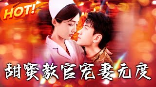 甜蜜教官寵妻無度
