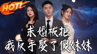求婚被拒我反手娶了傻妹妹