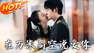 在万米高空说爱妳