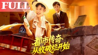 都市传奇从收破烂开始