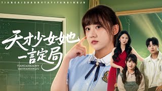 重生天才：直播定局