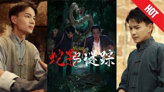 蛇影謎蹤
