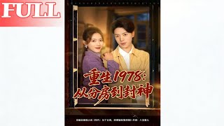 Reborn in 1978: From Housing Allocation to Legend