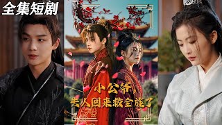 小公爺，夫人廻來救全族了