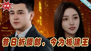 昔日折腰郎，今爲城建王