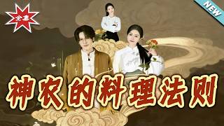 Shennong's Culinary Code