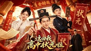 《这回我高中状元啦》