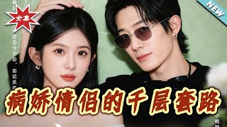 病嬌情侶的千層套路