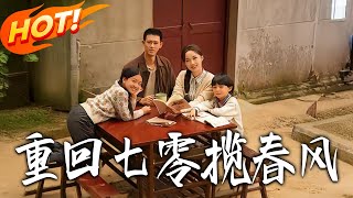 重回七零揽春风