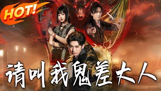 请叫我鬼差大人