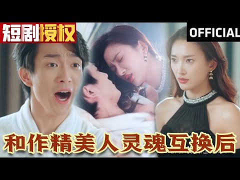 和作精美人霛魂互換後
