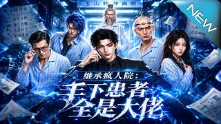 继承疯人院：手下患者全是大佬