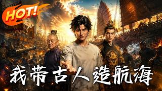 我带古人造航海