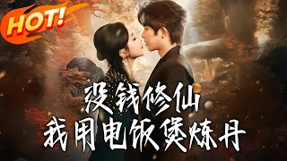 No Money for Cultivation? I Alchemize with a Rice Cooker