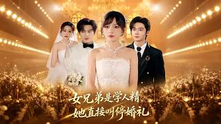 《女兄弟是学人精，她直接叫停婚礼》