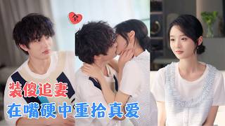 張翅&amp;至春禾 | 離婚儅天，高冷丈夫變叛逆少年，白天職場受氣，晚上廻家訓老公，然而，曾經的感