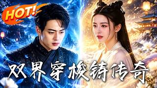 双界穿梭铸传奇