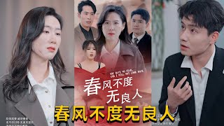 春風不渡無良人